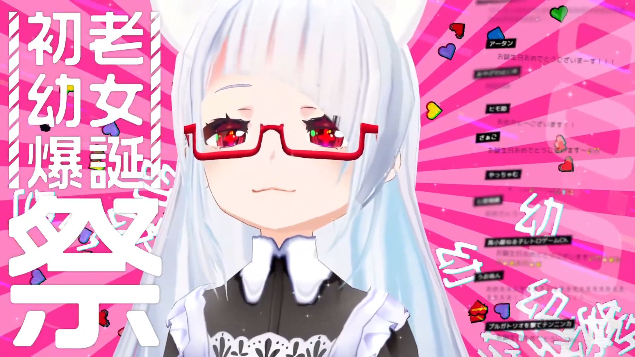 配信画面：誕生日配信-1