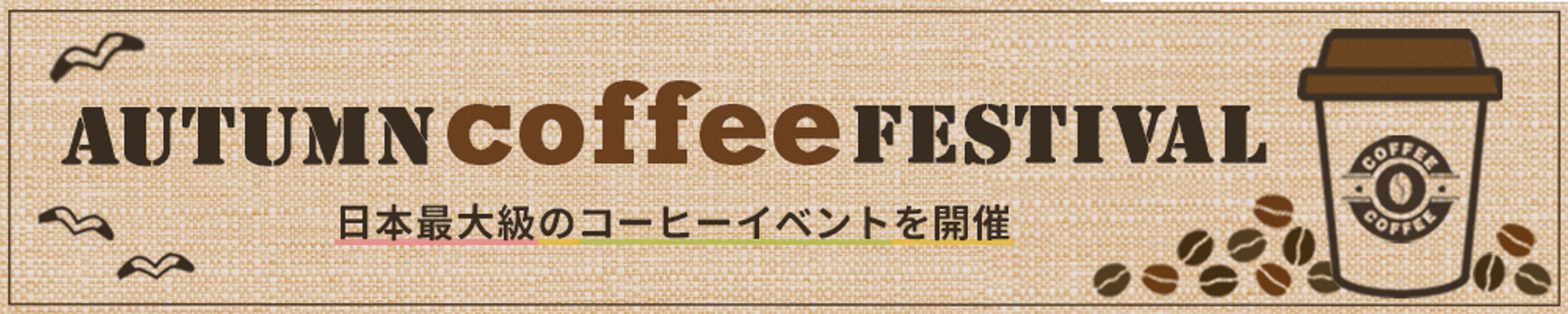 コーヒーイベント　バナー作品-1