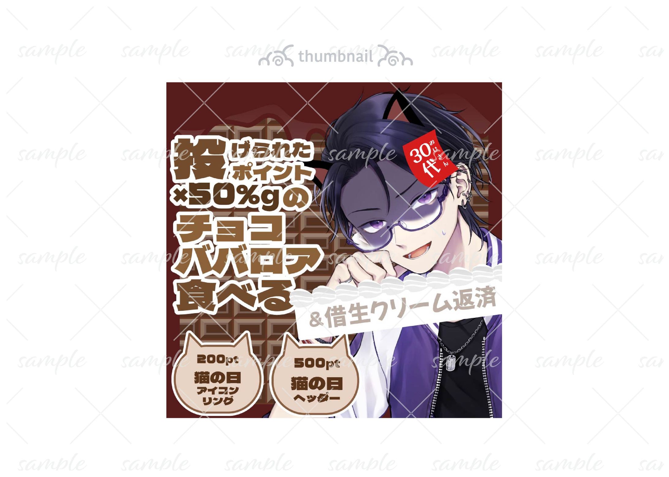 サムネイル-捻暮ナオ様チョコババロア企画-1