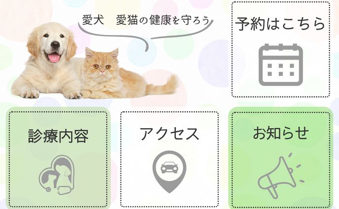リッチメニュー　動物病医院