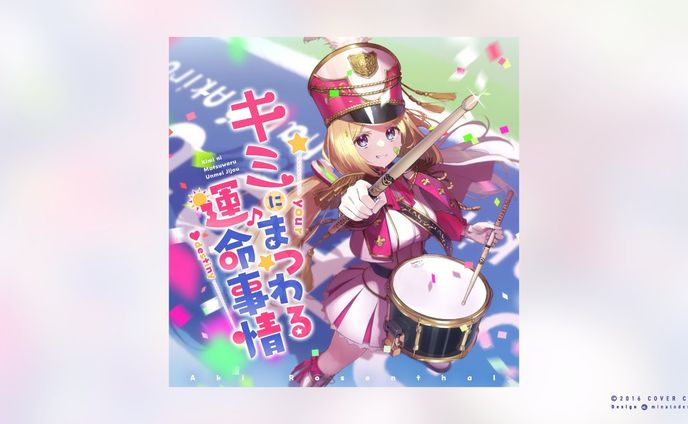 アキ・ローゼンタール様 4th Single『キミにまつわる運命事情』