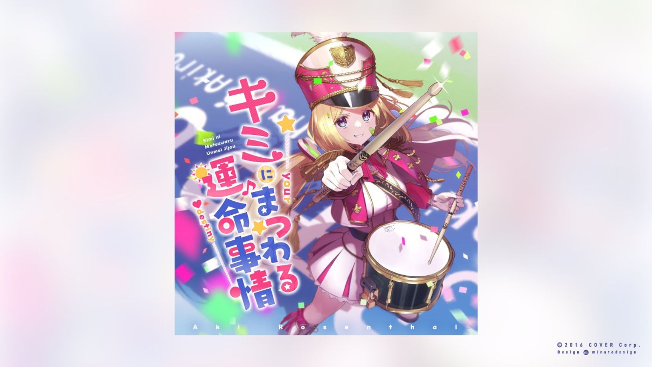 アキ・ローゼンタール様 4th Single『キミにまつわる運命事情』-1