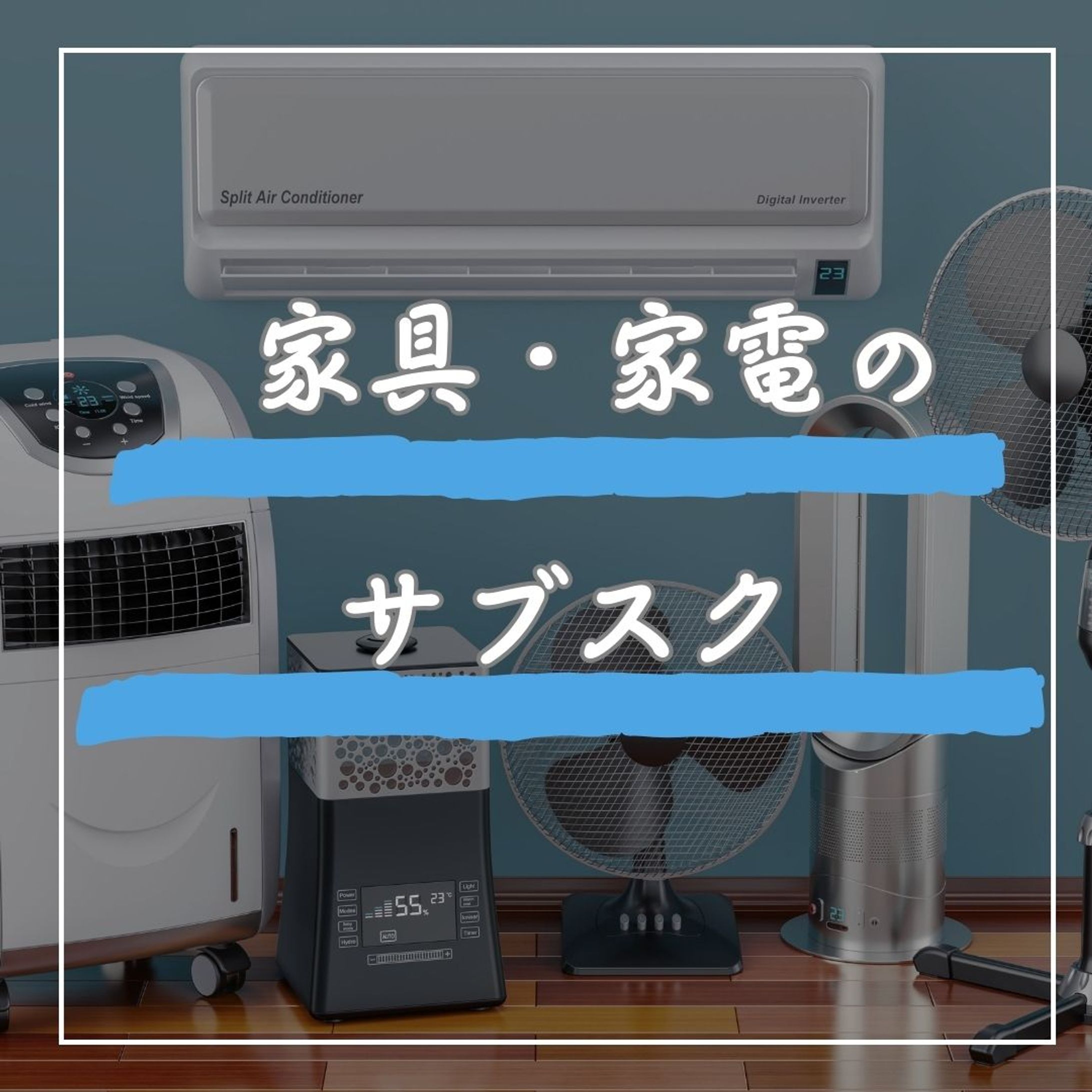 家具・家電のサブスク-1