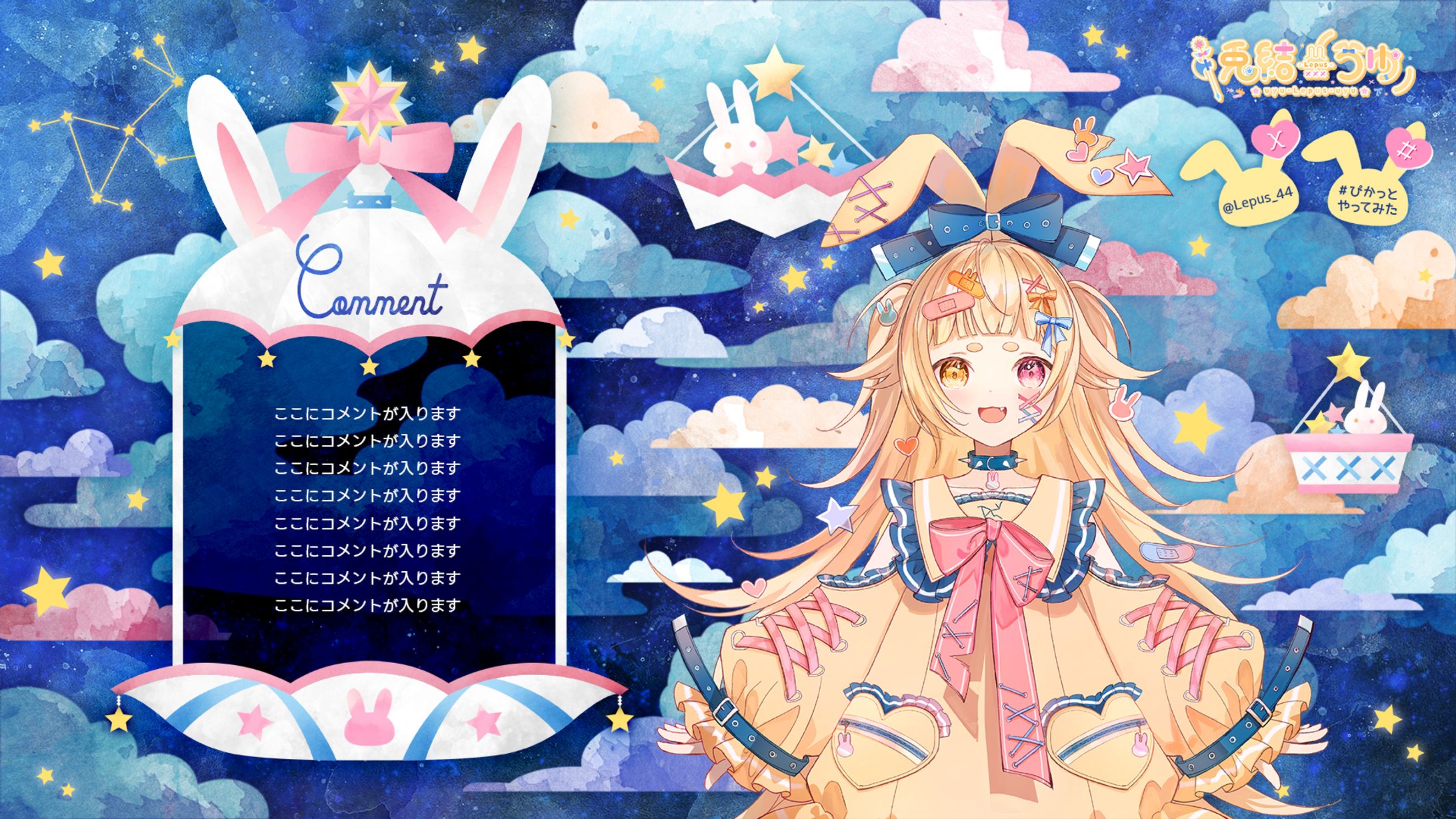 兎結 様｜配信画面-1