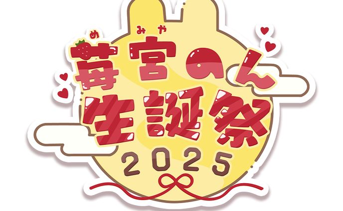 イベントロゴ　苺宮のん生誕祭2025