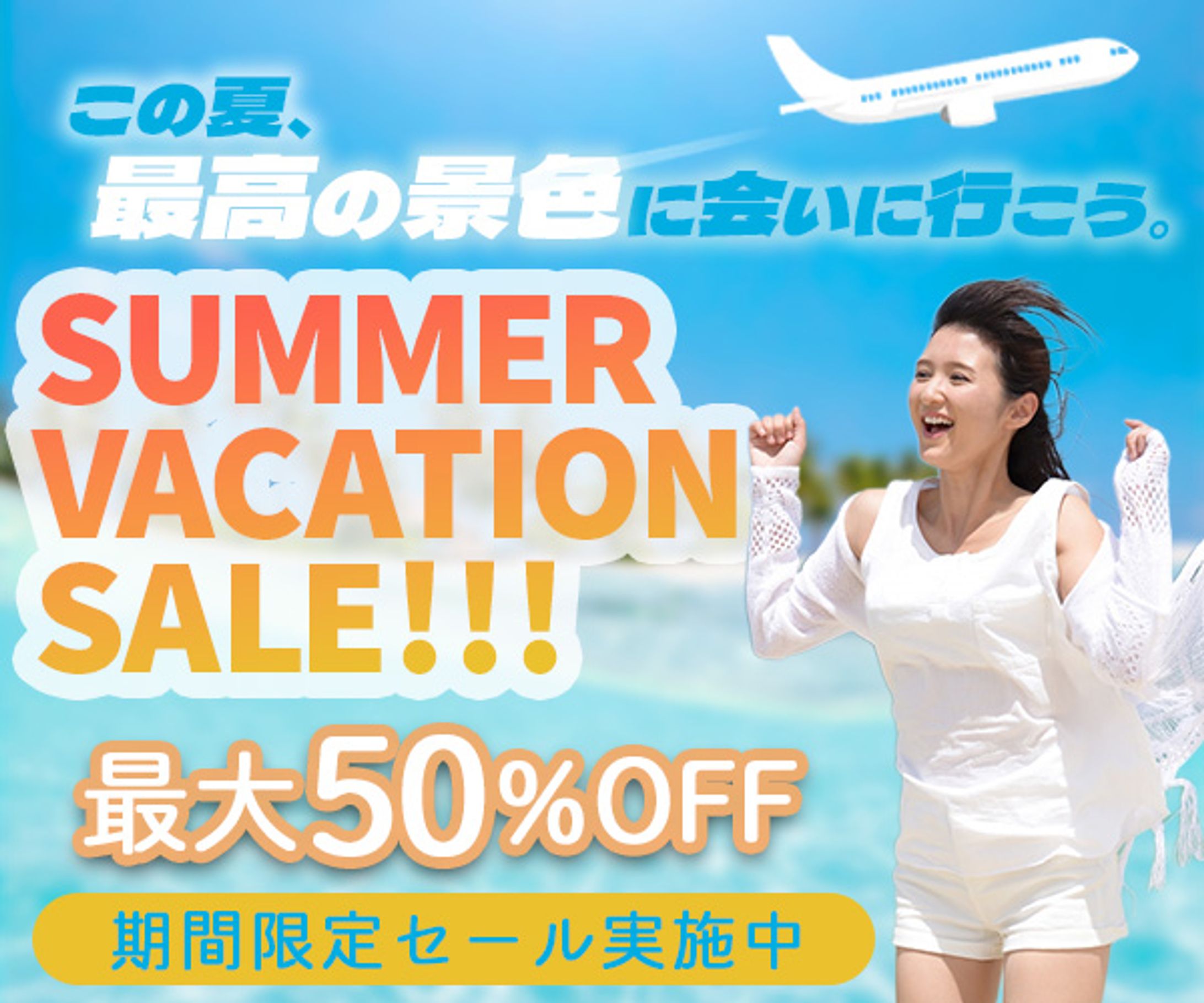 旅行キャンペーン　広告バナー-1