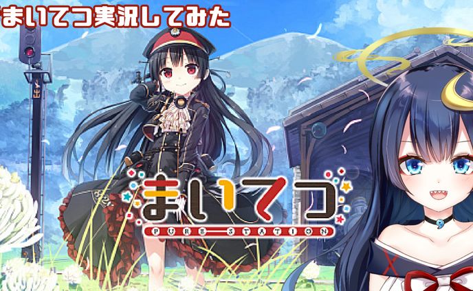 まいてつ公式実況配信者就任