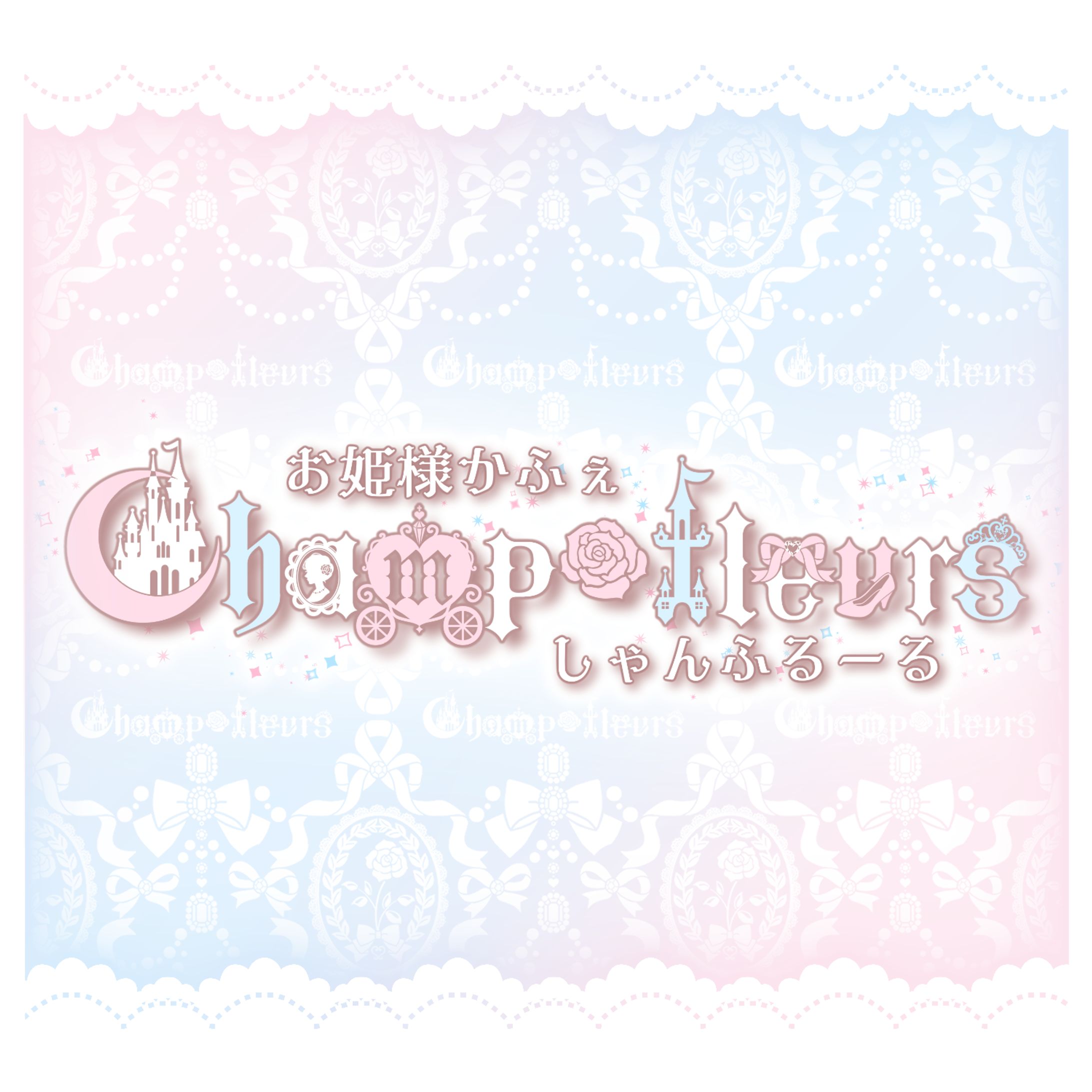 コンセプトカフェ しゃんふるーる様 ロゴデザイン-1