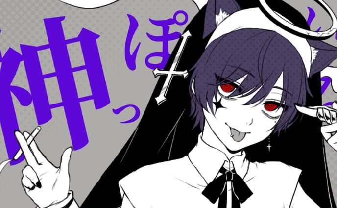 神っぽいな ／ るかわ【歌ってみた】