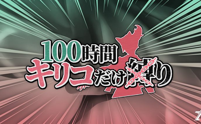 【ロゴ】キリコ100時間縛り