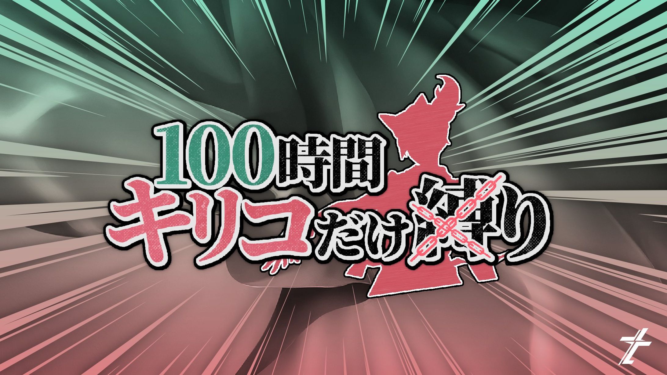 【ロゴ】キリコ100時間縛り-1