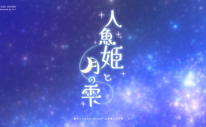 LOGO｜「人魚姫と月の雫」ロゴデザイン