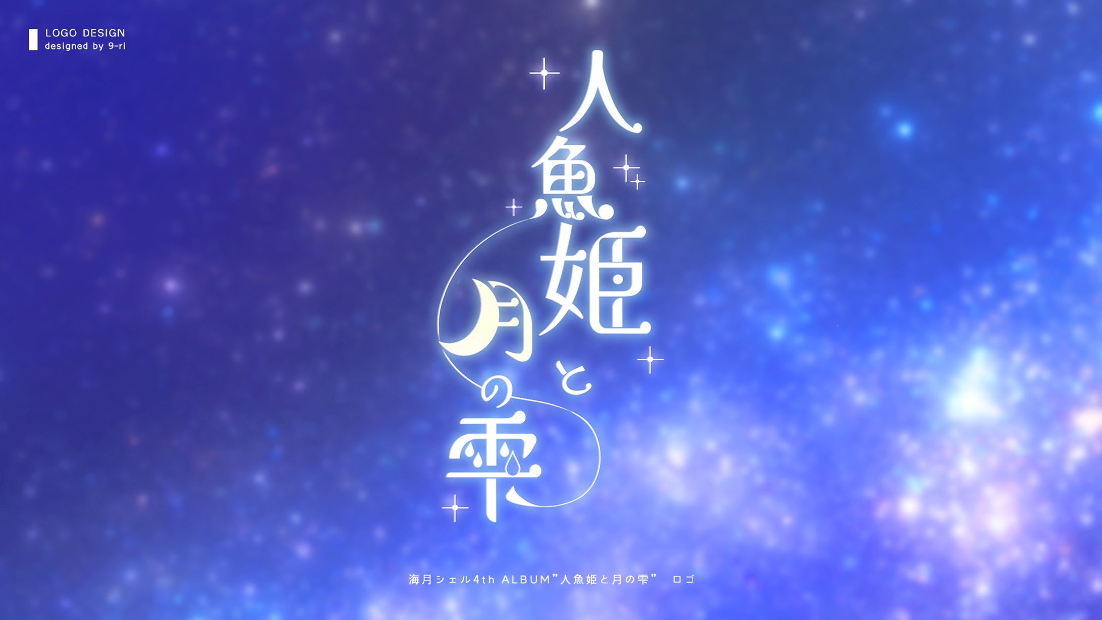 LOGO｜「人魚姫と月の雫」ロゴデザイン-1