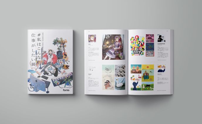 foriio「 #私はこんな仕事がしたい 展」exhibition book