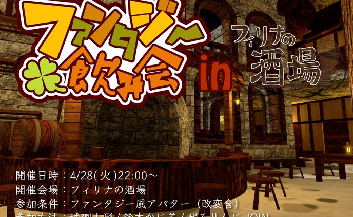 ファンタジー飲み会告知フライヤー