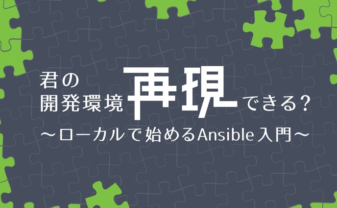 君の開発環境再現できる？