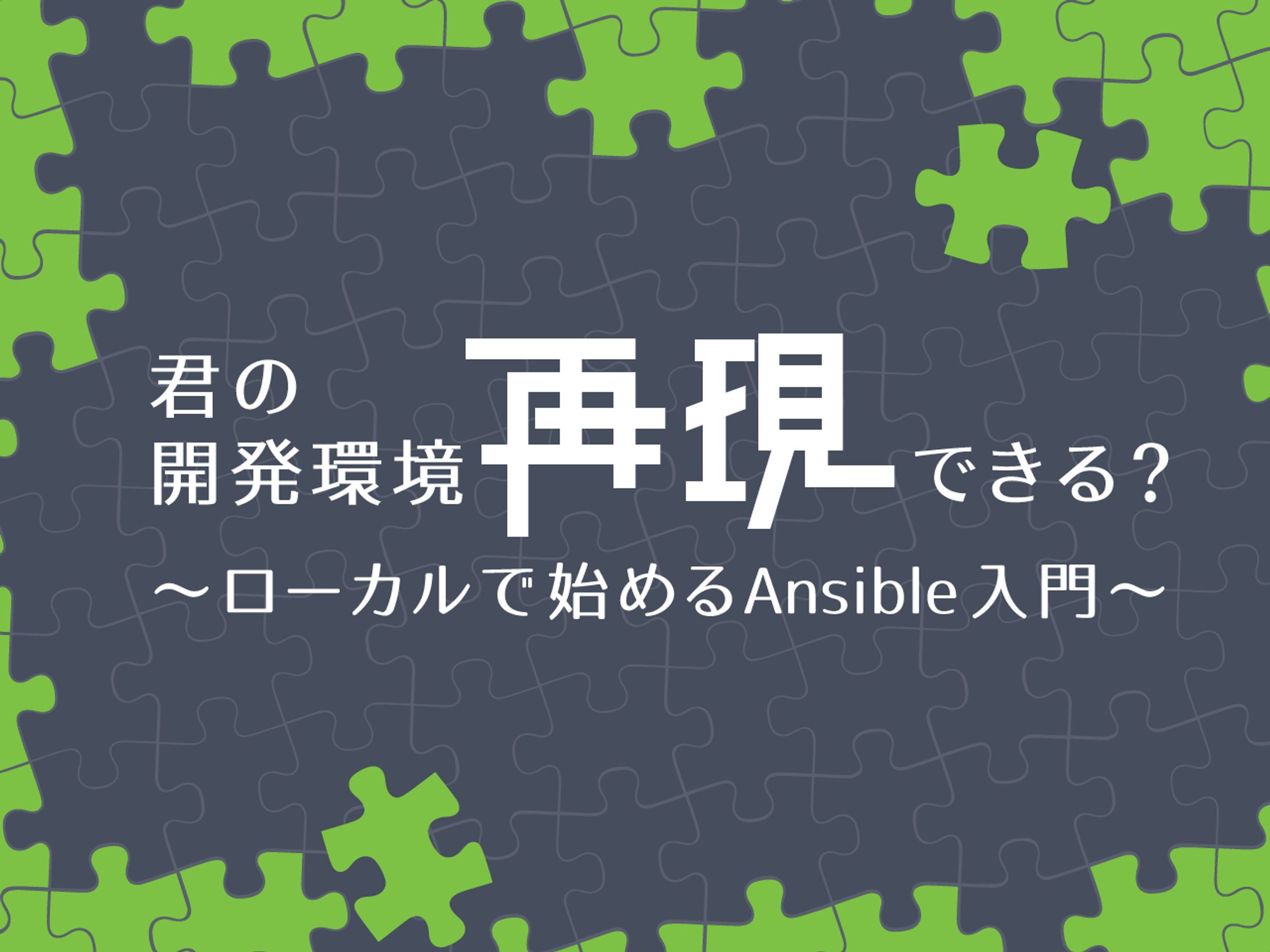 君の開発環境再現できる？-1