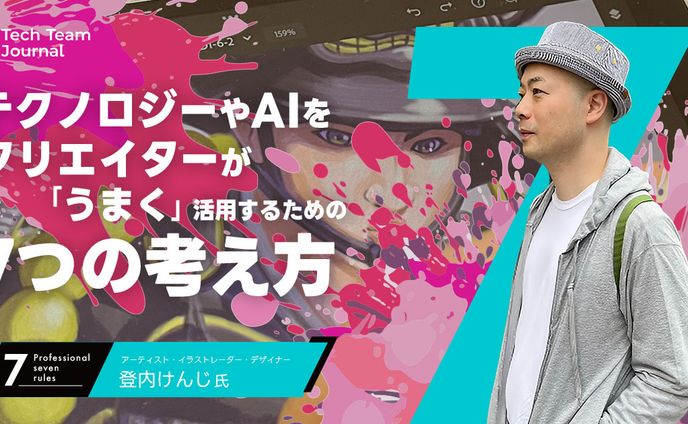 2023年5月：インタビュー「テクノロジーやAIをクリエイターが『うまく』活用するための『7つの考え方』」