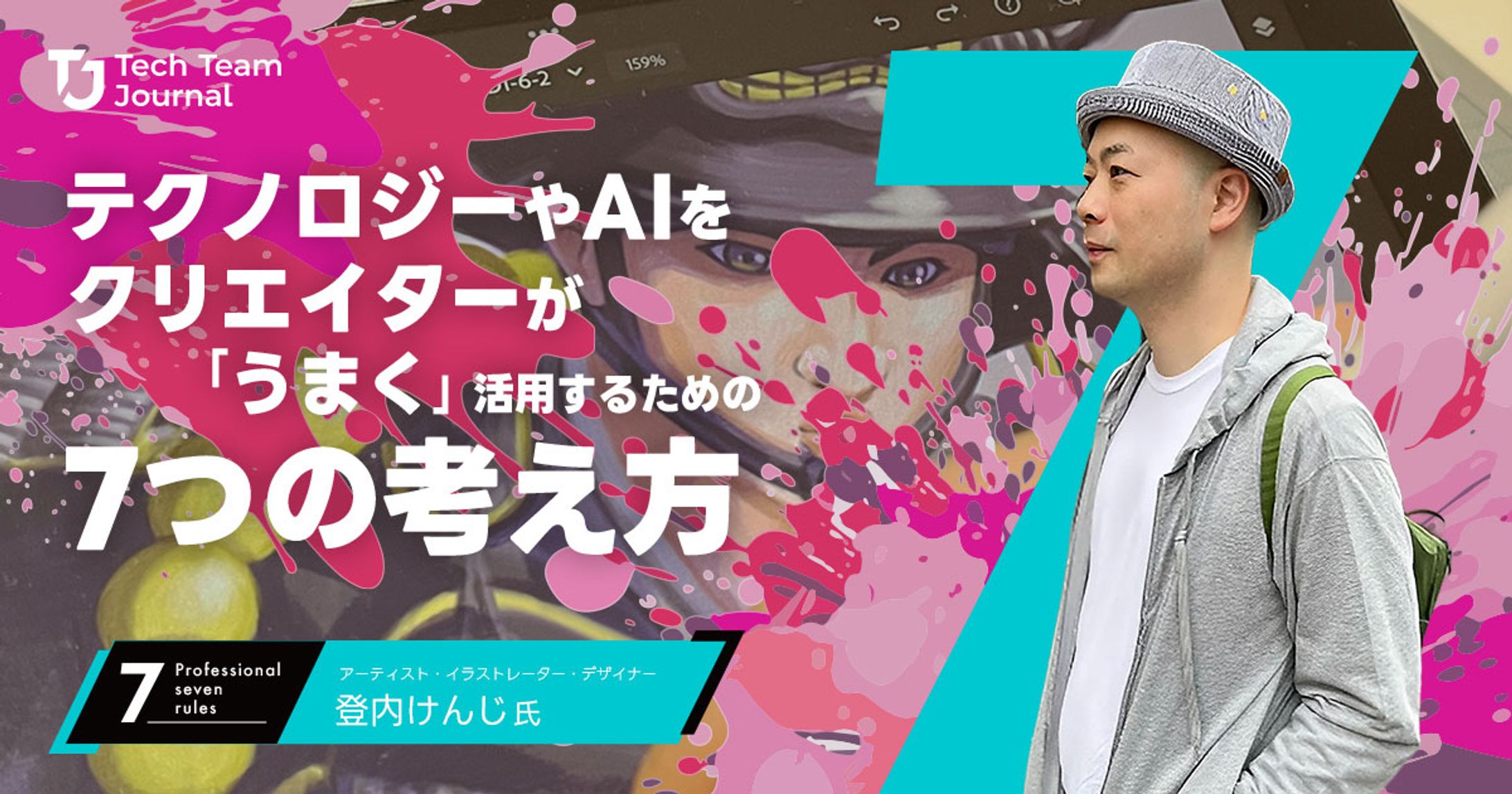 2023年5月：インタビュー「テクノロジーやAIをクリエイターが『うまく』活用するための『7つの考え方』」-1