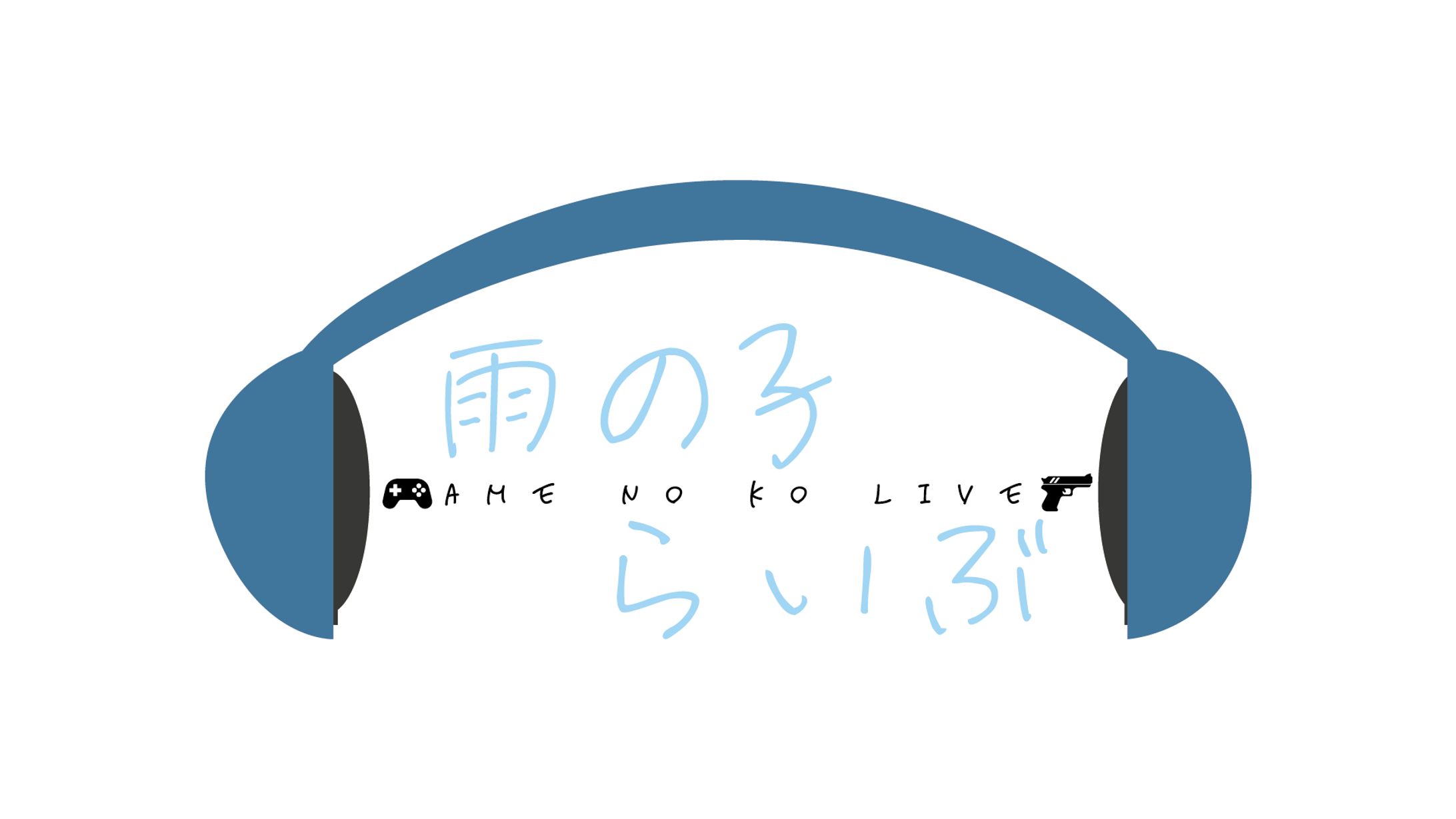 雨の子らいぶ_logo-1