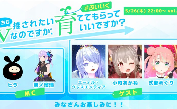 [event] こちら推されたいVなのですが、育ててもらっていいですか？vol.11 #ぶいいく
