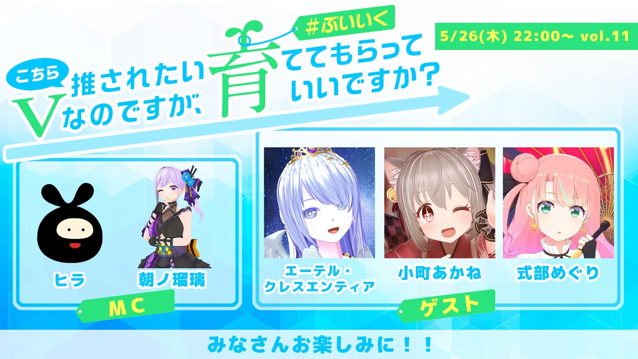[event] こちら推されたいVなのですが、育ててもらっていいですか？vol.11 #ぶいいく-1