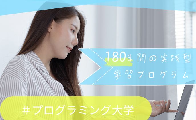 プログラム大学