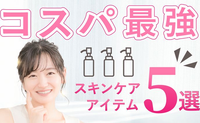 コスパ最強スキンケア