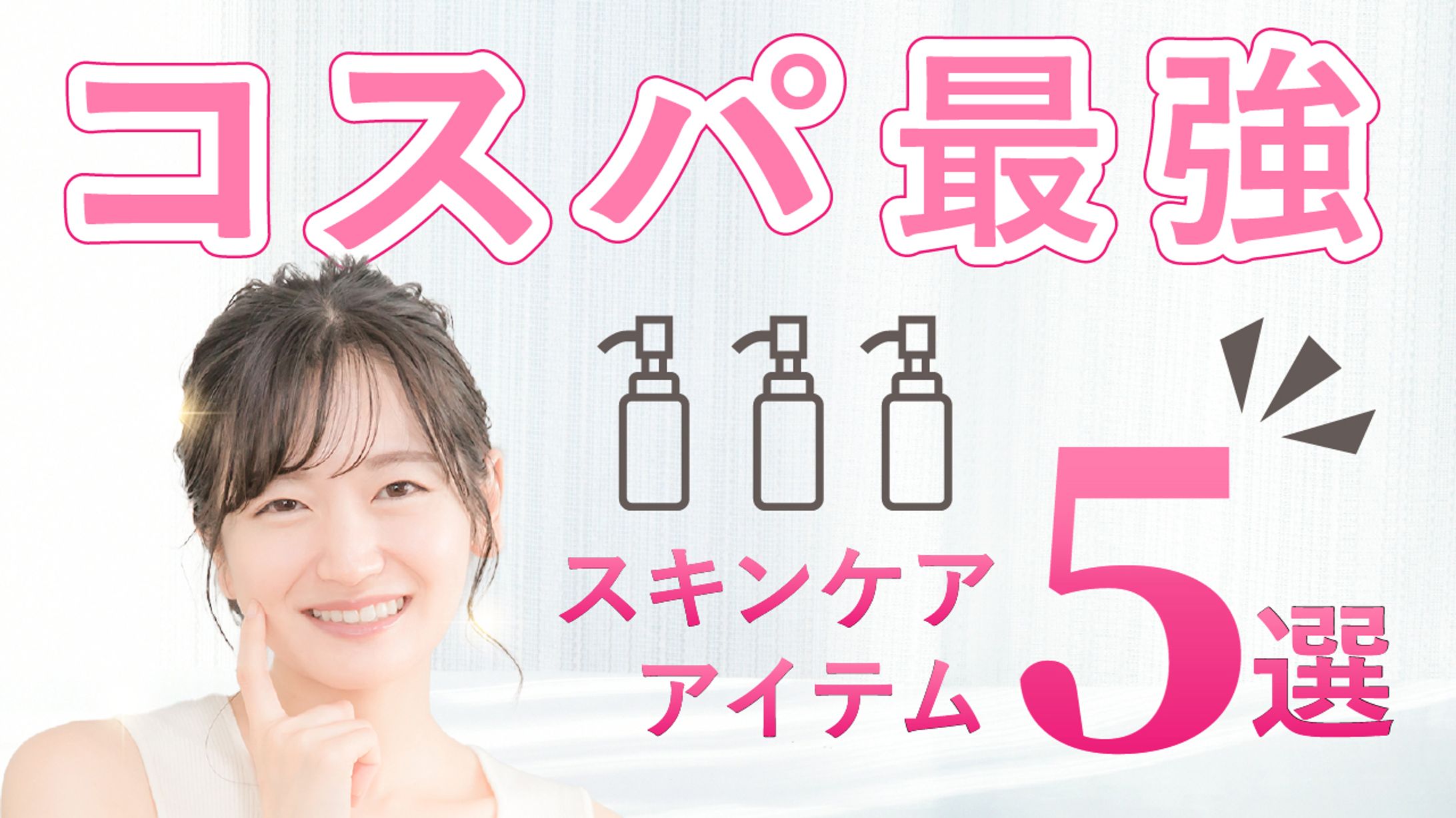 コスパ最強スキンケア-1