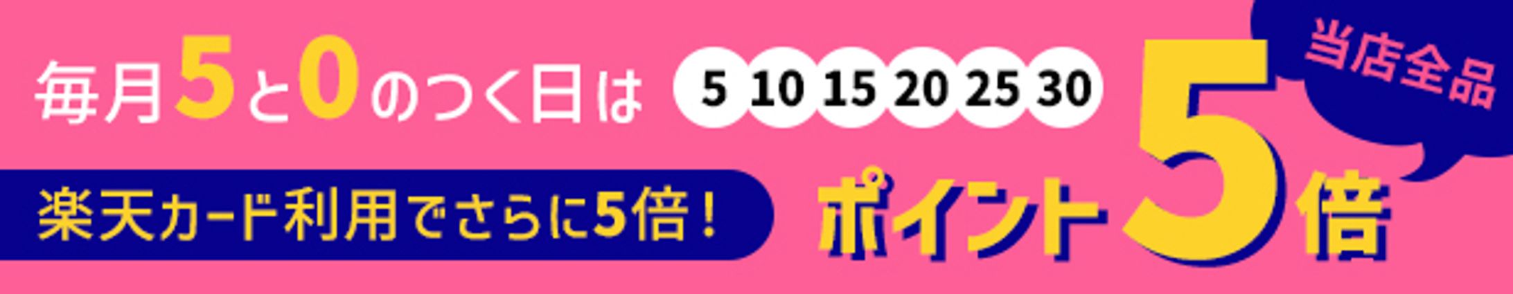 5と0のつく日バナー-1