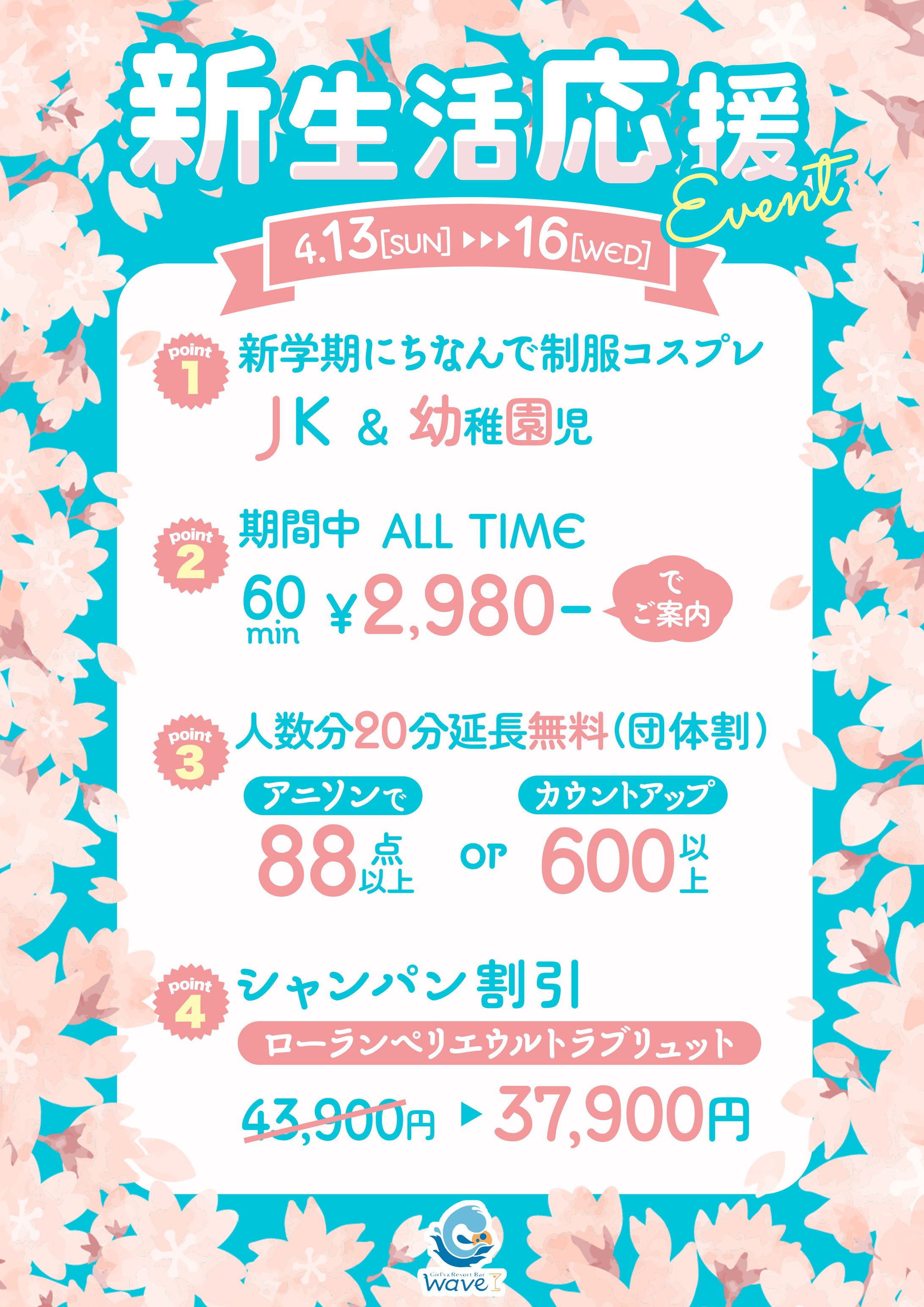 ウェーブ様_新生活応援ポップ-1