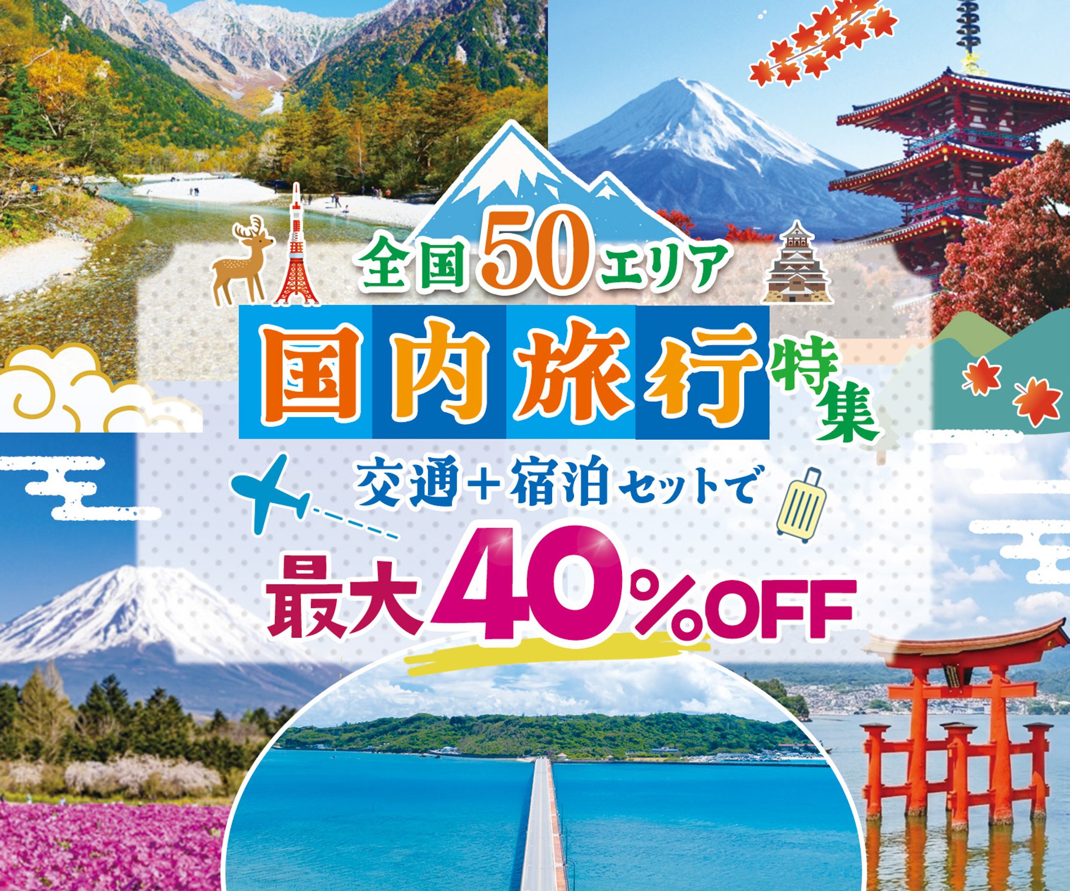バナー：国内旅行40%オフ-1