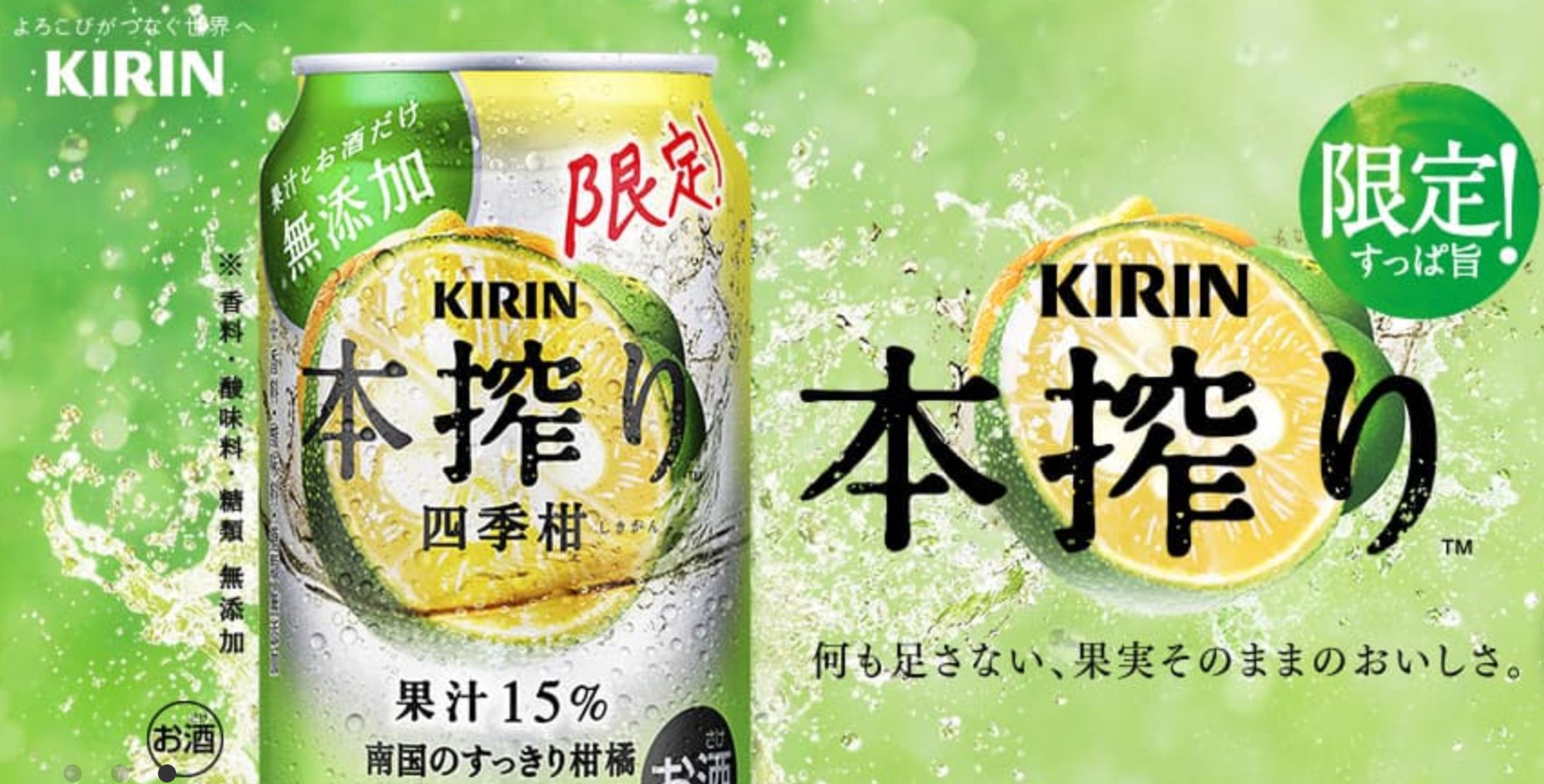 KIRIN 本搾り開発者インタビュー-1