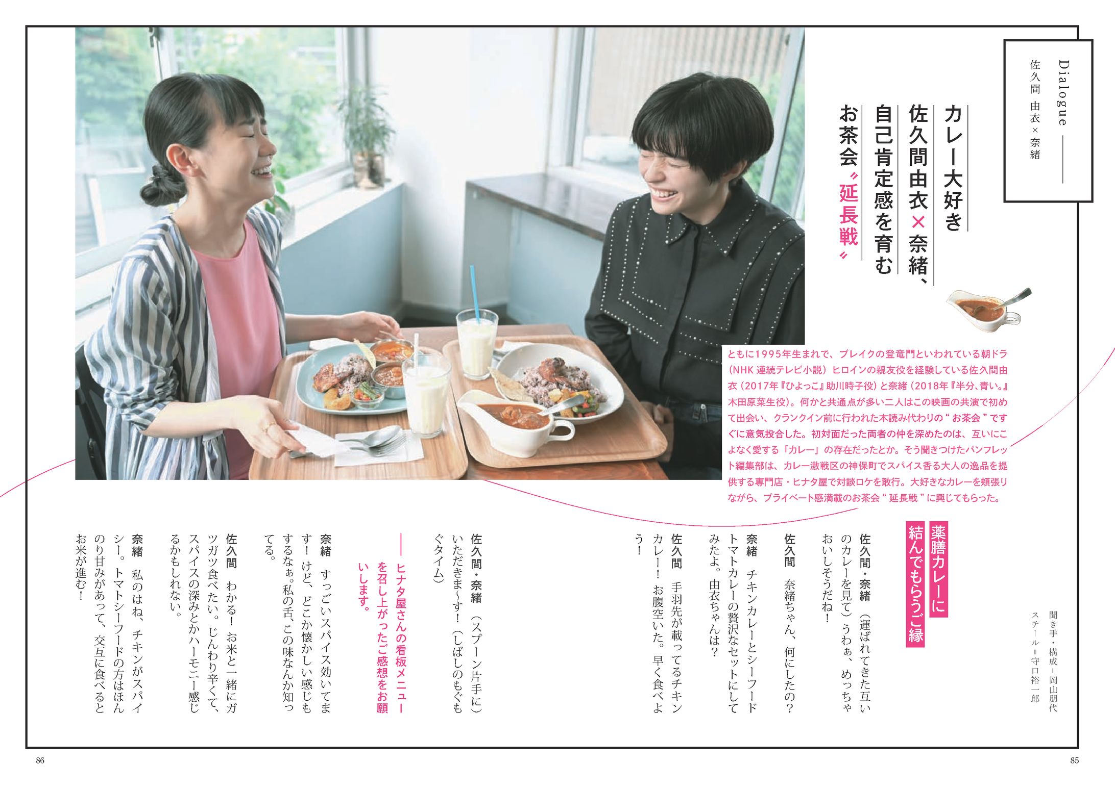佐久間由衣さん×奈緒さん「君は永遠にそいつらより若い」対談レポート｜パンフレット-1