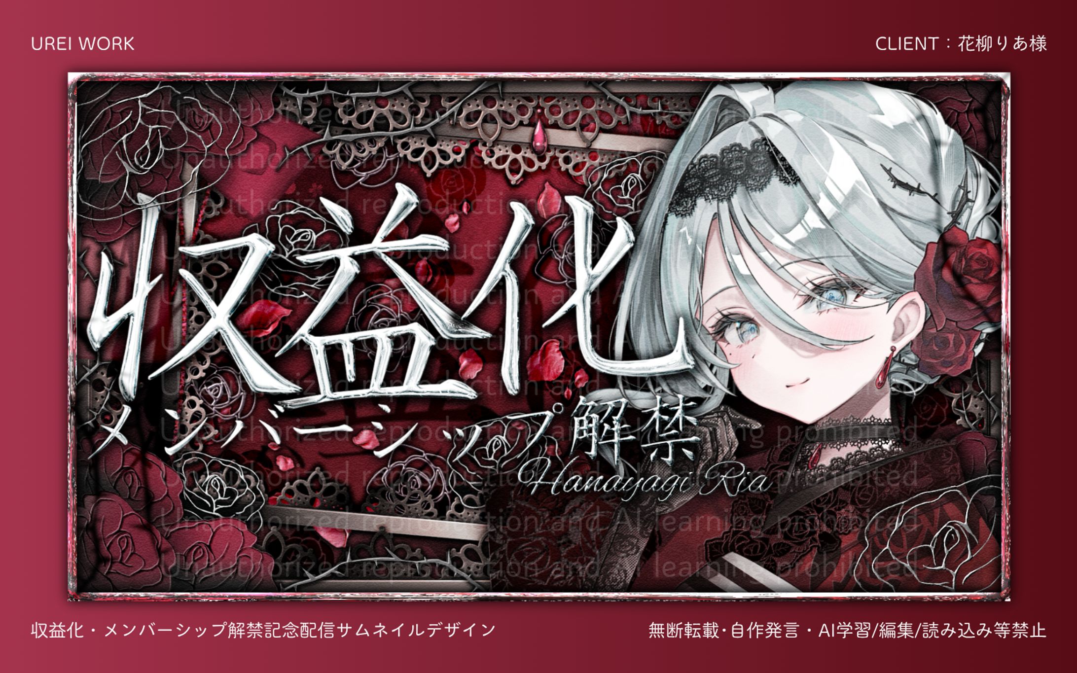 花柳りあ様｜収益化 メンバーシップ解禁記念配信サムネイルデザイン-1
