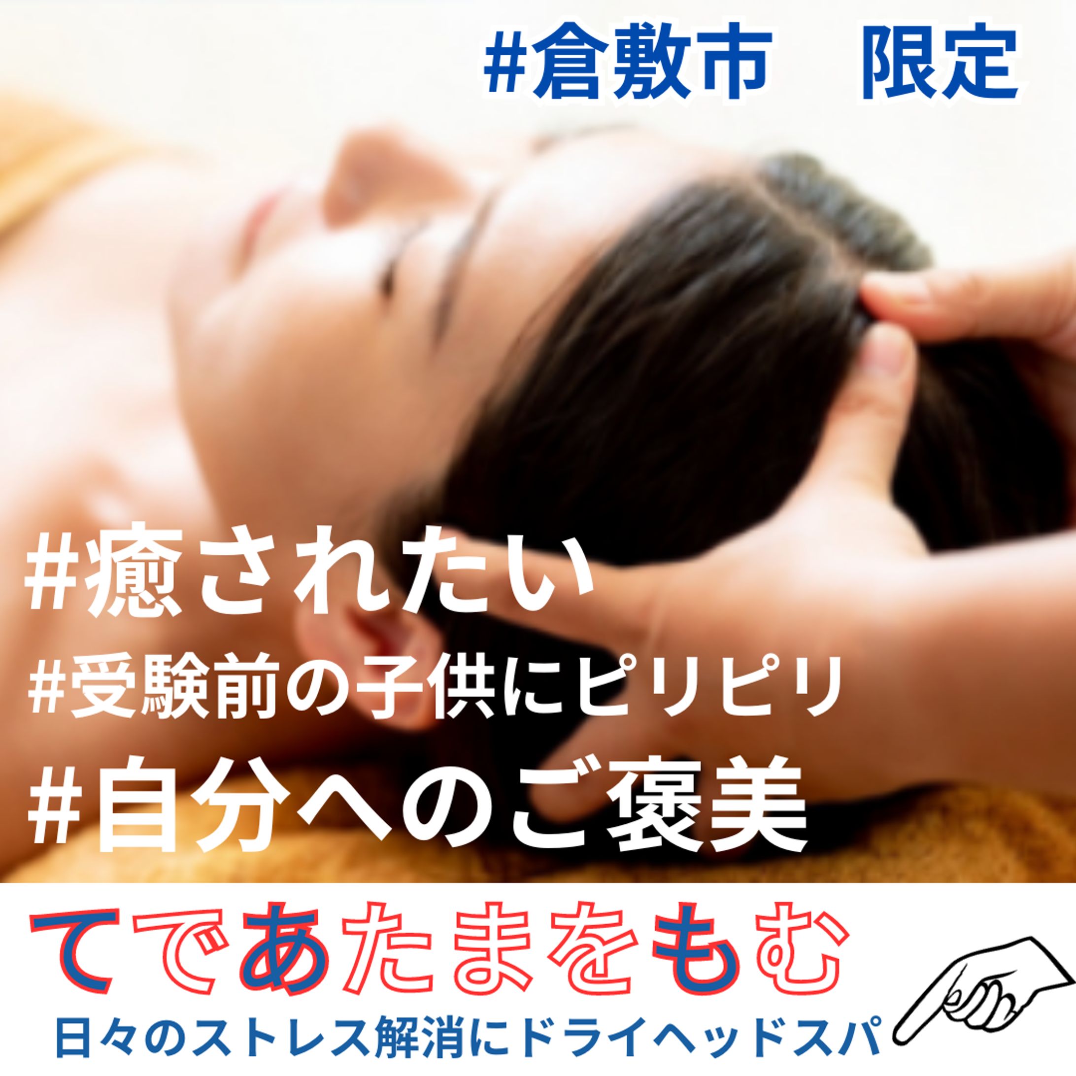 Meta広告バナー(ドライヘッドスパサロン)-1