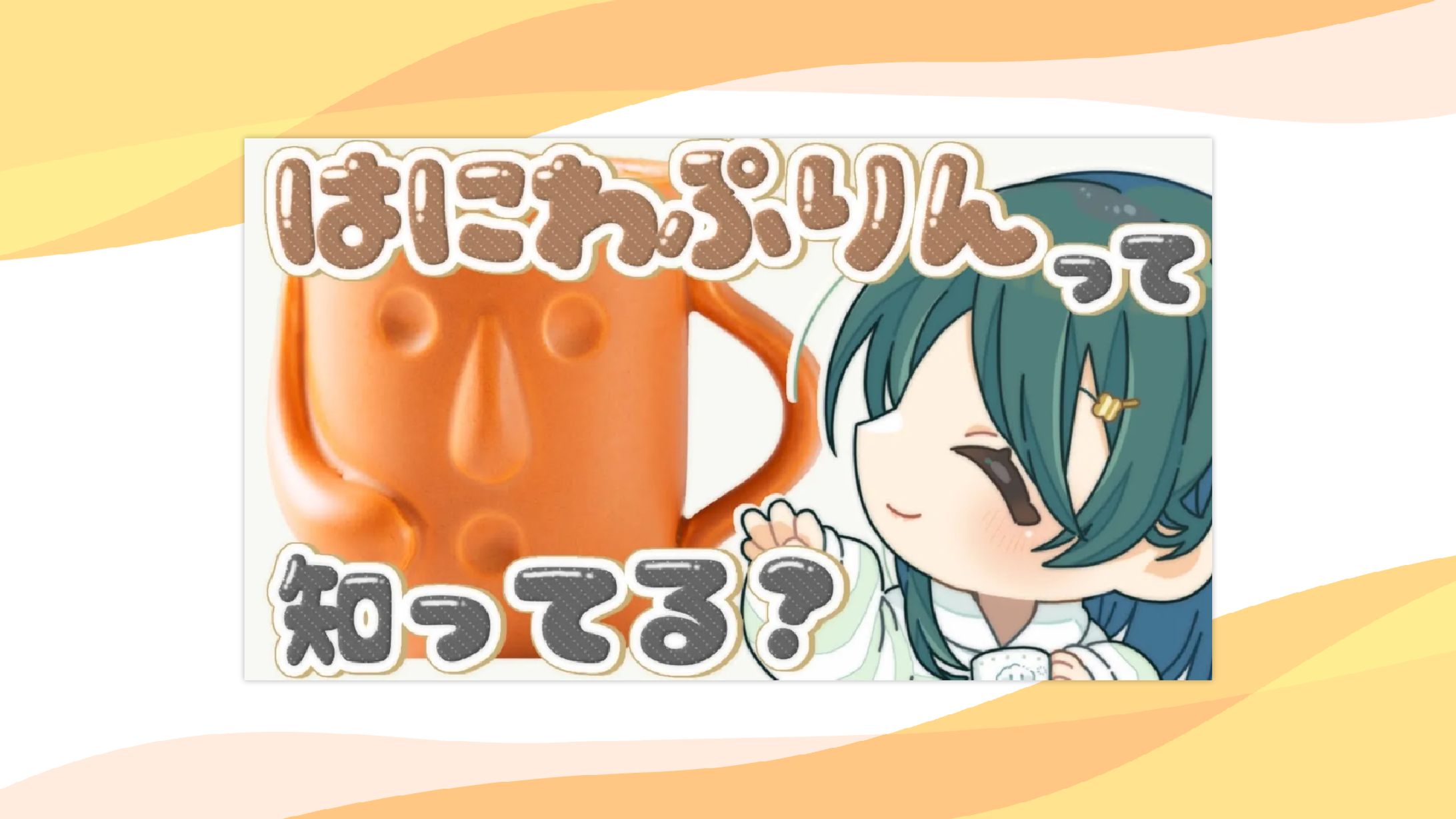 【PR】株式会社Pasah様『はにわぷりん』PR配信 -1