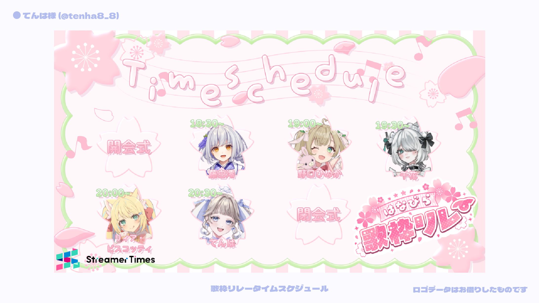 【タイムスケジュール】てんは様_歌枠リレー-1