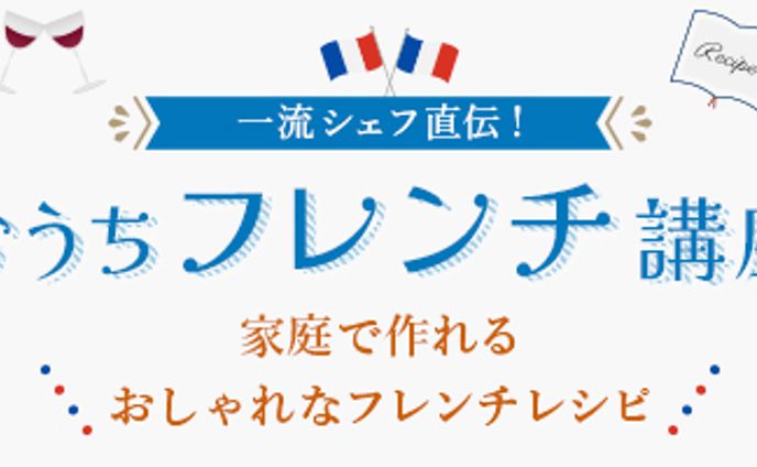 バナー：フレンチ講座
