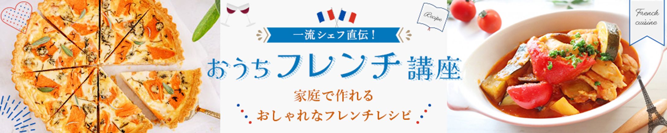 バナー：フレンチ講座-1