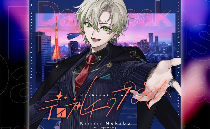 桐海めかぶ様のオリジナル曲 「デイブレイクプロミス」のCDジャケットデザイン