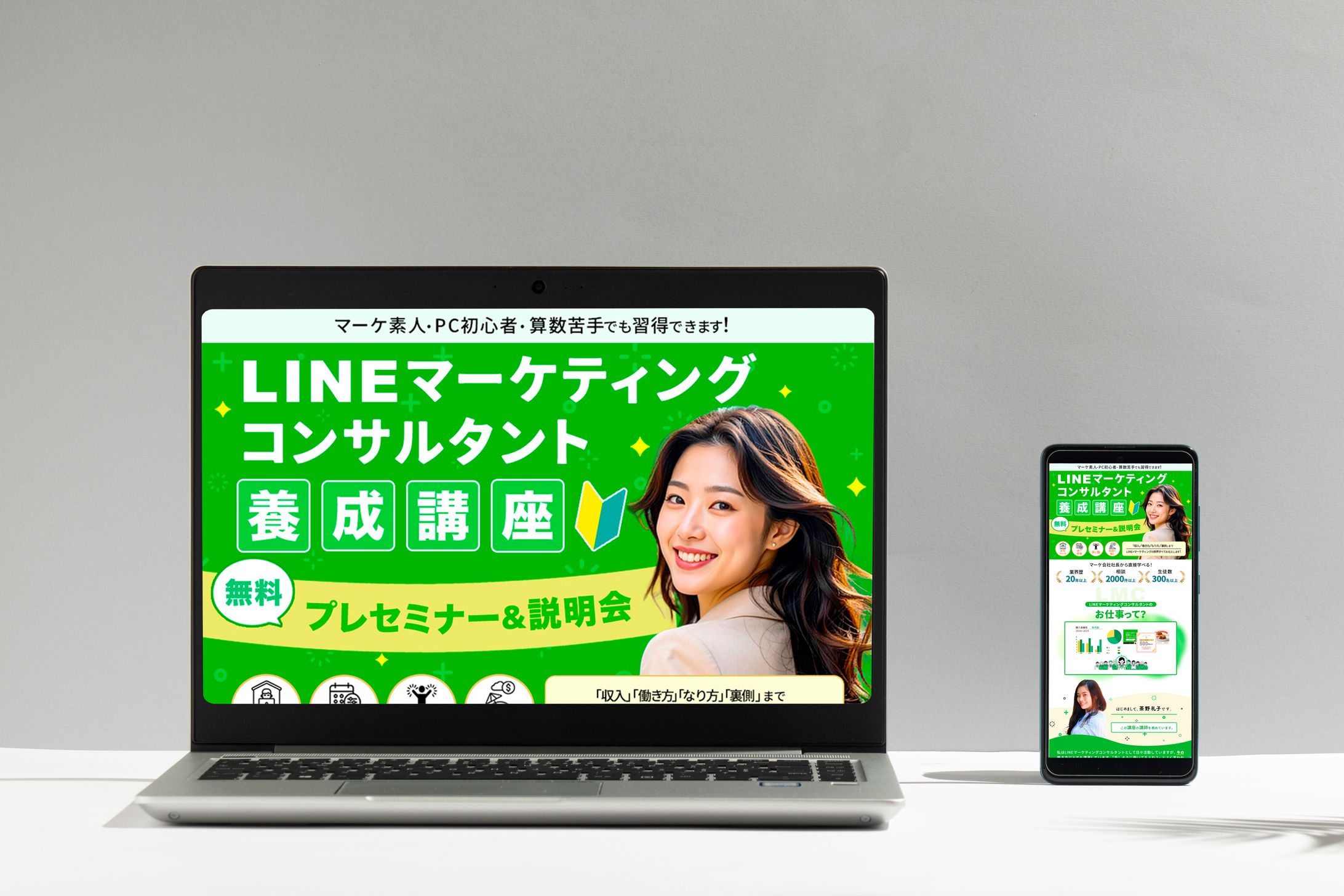 LP：セミナー＆説明会（LINEマーケティングコンサルタント養成講座）-1