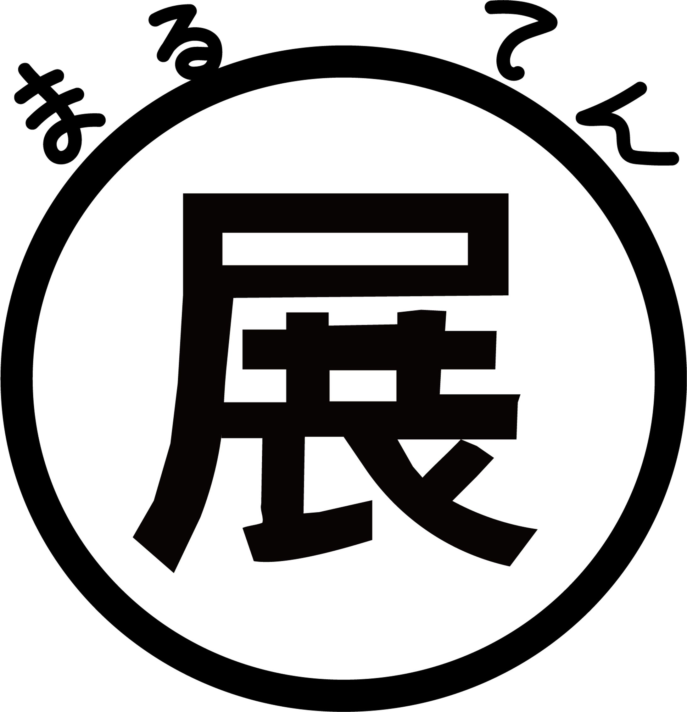 まる展ロゴ-1