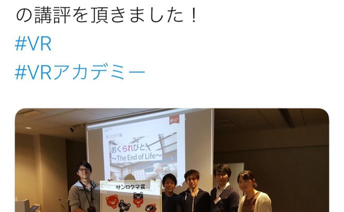 VR学校のハッカソンという発表会で、360(サンロクマル)さんから賞を貰いました✨会場はコロプラの本社！

ルールはVRならではの360°を使ったコンテンツで期限は1週間。3つのコースの経験者と未経験者が混ざった4人10チームで行う。

うちのチームは、普段は出来ない死んだ人側の目線とVRの外からの演出で360°を表現するのをテーマにつくりました。

僕が担当したのは、演出とステージ。家とかの全体と人とか火葬場とかの炎など。とタイミングに合わせて匂い嗅がせたり、ストーブで燃やされてる感じだしたりする演出。

1週間で、みんな普通に仕事やりながら自分達のリソースを活かしてテーマに絡んだVRコンテンツを作って発表するという中々エグいルールで、周りほとんど寝てなさそうでした

おそらく人によって違うであろう、リソース(知識や出来る事やかけられる時間)を如何に活かしてチームとしての相乗効果にするかというのが凄く磨かれると感じる。

毎週課題出されて、即席チームで習ったことを活かした成果物を出すというだいぶハードな日々ですけど、仕事のやり方や考え方も新鮮で、何より今まで誰も理解してくれない話が理解出来る人達ばかりという、凄く楽しい世界です✨