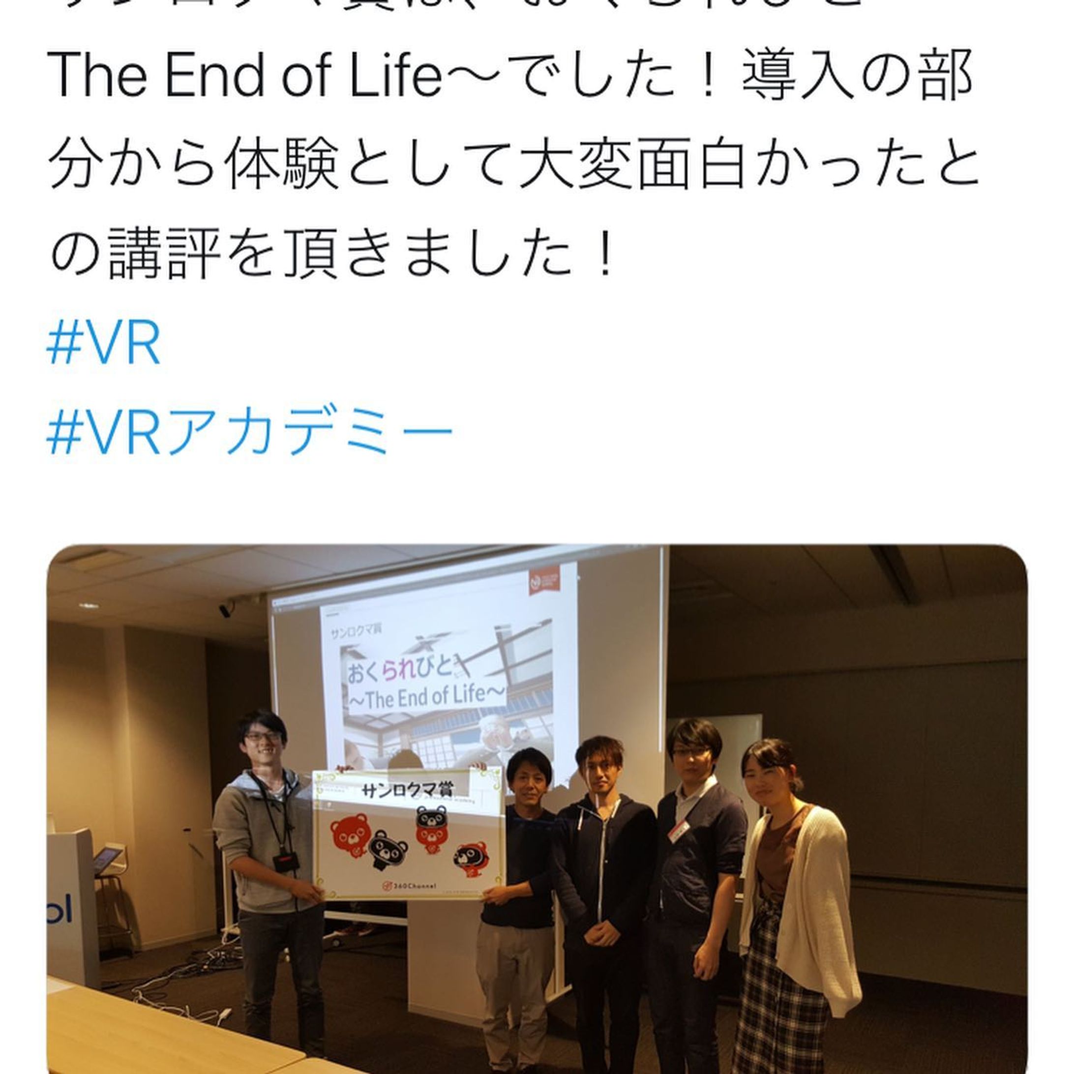 VR学校のハッカソンという発表会で、360(サンロクマル)さんから賞を貰いました✨会場はコロプラの本社！

ルールはVRならではの360°を使ったコンテンツで期限は1週間。3つのコースの経験者と未経験者が混ざった4人10チームで行う。

うちのチームは、普段は出来ない死んだ人側の目線とVRの外からの演出で360°を表現するのをテーマにつくりました。

僕が担当したのは、演出とステージ。家とかの全体と人とか火葬場とかの炎など。とタイミングに合わせて匂い嗅がせたり、ストーブで燃やされてる感じだしたりする演出。

1週間で、みんな普通に仕事やりながら自分達のリソースを活かしてテーマに絡んだVRコンテンツを作って発表するという中々エグいルールで、周りほとんど寝てなさそうでした

おそらく人によって違うであろう、リソース(知識や出来る事やかけられる時間)を如何に活かしてチームとしての相乗効果にするかというのが凄く磨かれると感じる。

毎週課題出されて、即席チームで習ったことを活かした成果物を出すというだいぶハードな日々ですけど、仕事のやり方や考え方も新鮮で、何より今まで誰も理解してくれない話が理解出来る人達ばかりという、凄く楽しい世界です✨-1