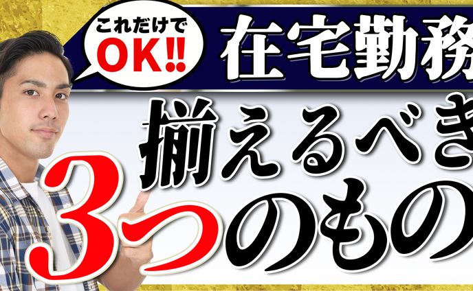 【サムネイル】在宅勤務備えるべき3つのもの