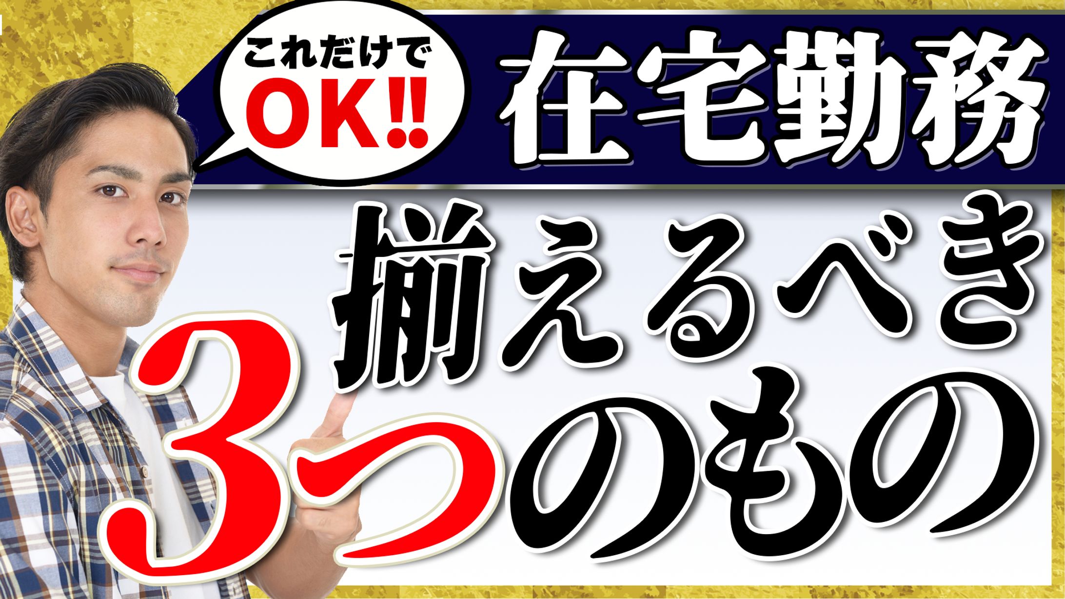 【サムネイル】在宅勤務備えるべき3つのもの-1