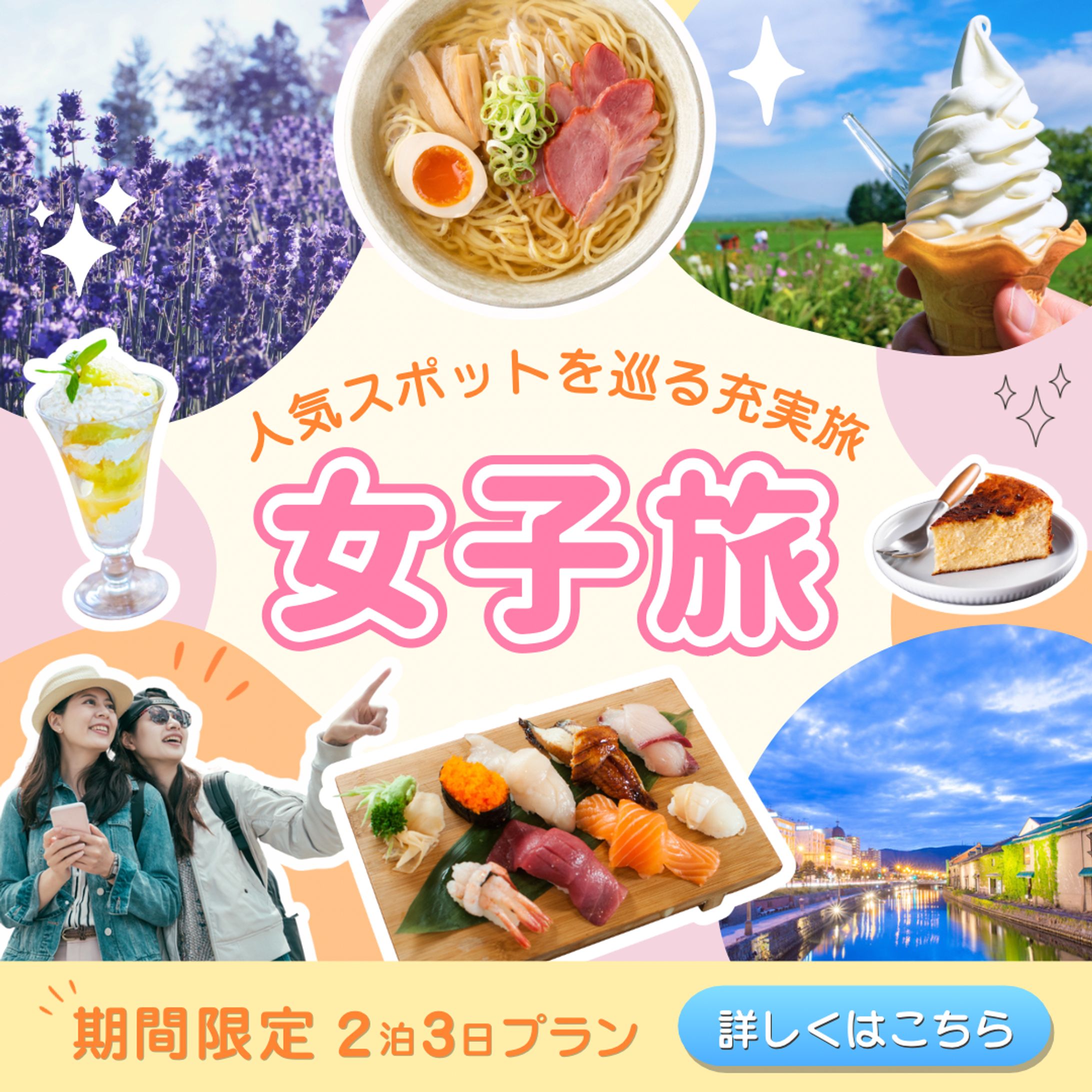 女子旅広告バナー-1