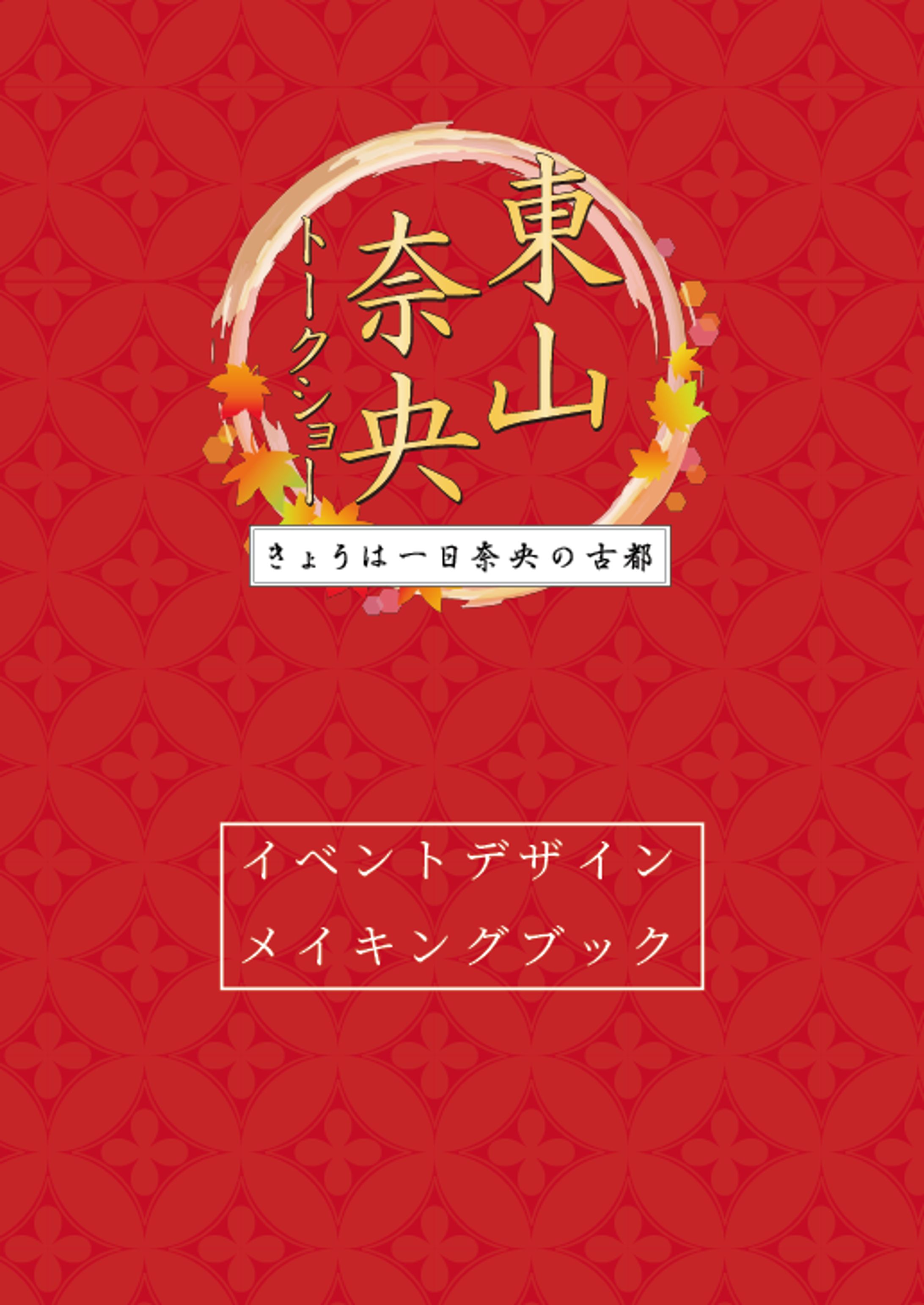 東山奈央トークショー  イベントデザインメイキングブック-1