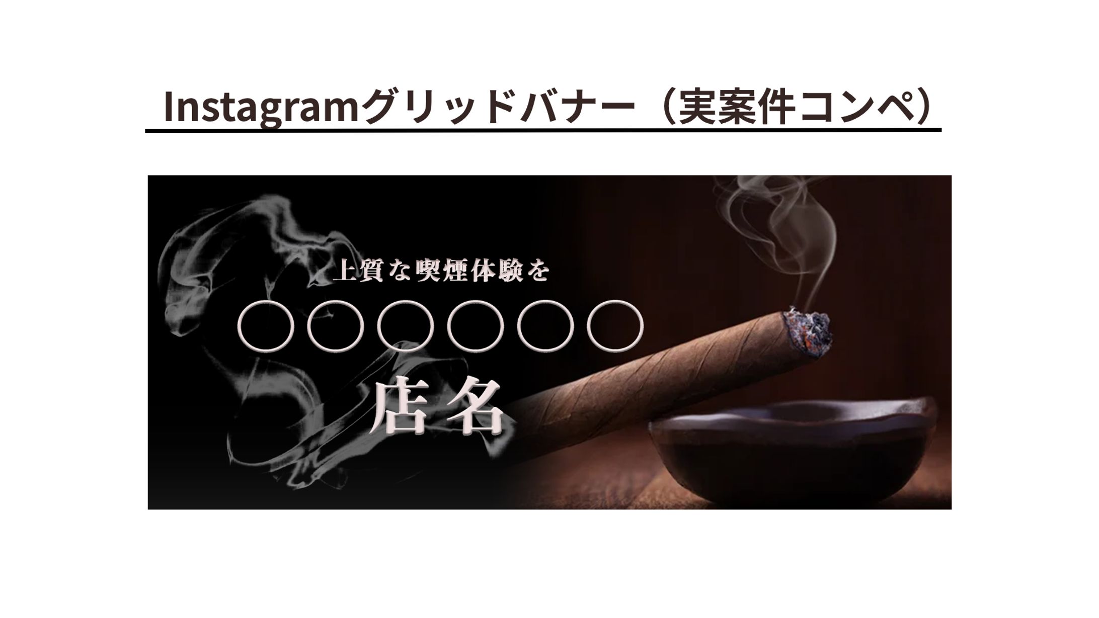 [Instagramグリッドバナー（固定ピン留めバナー）]-1